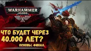 Особенности сороковых тысячелетий | Основы Warhammer 40000. ч.8. Завершение.