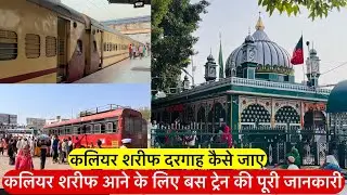 Kaliyar sharif dargah kese jaye bus train ki jaankari | कलियर शरीफ दरगाह कैसे जाये पूरी जानकारी