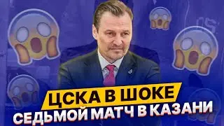 ЦСКА В ШОКЕ / СЕДЬМОЙ МАТЧ В КАЗАНИ / ЧТО ПРОИСХОДИТ?! / ХИТРЫЙ БИЛЛ - АК БАРС ЖИВЕЕ ВСЕХ ЖИВЫХ