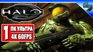 Прохождение Halo Combat Evolved в 4K ➤ Часть 1 ➤ Halo На Русском ➤ Геймплей на ПК [4K 60FPS]