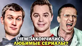 Чем ЗАКОНЧИЛИСЬ очень длинные РОССИЙСКИЕ СЕРИАЛЫ? Финалы российских сериалов - Универ, Интерны и др.