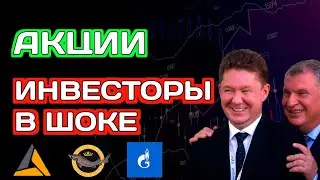 Акции - Шок Цена! Что будет сними дальше?