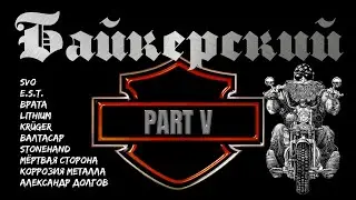 OVERLOAD №098: Байкерский (часть 5)