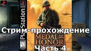 Стрим-прохождение Medal of Honor PS1 Часть 4