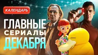 Главные сериалы декабря 2023