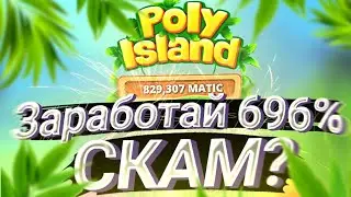 Poly Island, ты заработал свои 696% годовых!? SCAM или о Боги Разрабы щедрые альтруисты?! или......