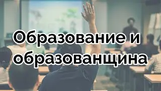 Образование и образованщина 