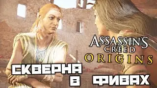 Assassins Creed Origins - Скверна в Фивах. Собиратели костей. Торговцы на рынке. Дом Тахемет