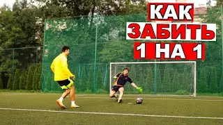 Как ВСЕГДА забивать выход 1 на 1? Как ПРАВИЛЬНО открываться в футболе? футбольные советы