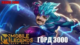 Дорога В Мифик | Mobile Legends