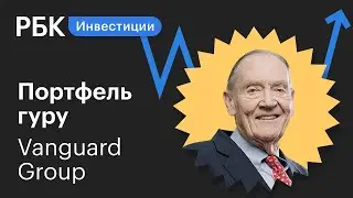 Разбор инвестпортфеля Vanguard Group: как «антиамериканский» фонд стал лидером пассивных инвестиций