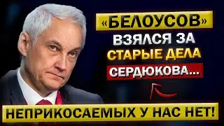 Решение Судьбы на Заседании Госдумы... Андрей Белоусов, и Возобновление дела о Сердюкове!