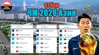 ЧМ 2026 по футболу (Азия). 3 раунд отбора. 1 тур.