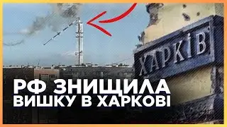 ЩОЙНО! Харківська ВИШКА знищена ворогом. ЩО відомо про наслідки удару?