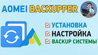 AOMEI Backupper Standart. Резервное копирование Windows и файлов