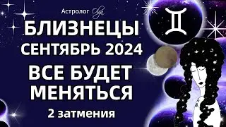 ♊БЛИЗНЕЦЫ 🟡 2 ЗАТМЕНИЯ🟡СЕНТЯБРЬ 2024. ГОРОСКОП. Астролог Olga #olgaastrology #сентябрь #затмение