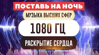 Поставь на ночь: 8 ЧАСОВ исцеляющей музыки из Высших сфер для раскрытия Сердца