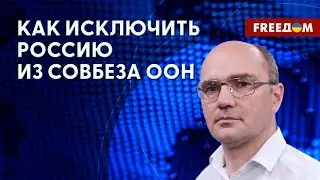 Реформа Совбеза ООН. Китайский мирный план. Разъяснения политолога