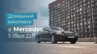 Mercedes S Class - домашний кинотеатр на колесах!