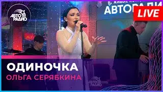 Ольга Серябкина - Одиночка (LIVE @ Авторадио)