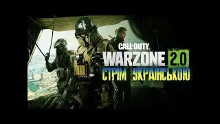 стрім українською  WARZONE 2 – другий сезон! Нова карта, Гулаг 1 на 1, режим Добування ітд💙💛