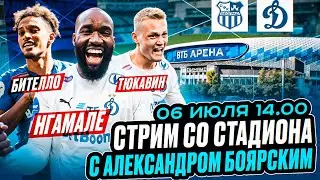 ДИНАМО - ОФК LIVE / СТРИМ СО СТАДИОНА С АЛЕКСАНДРОМ БОЯРСКИМ