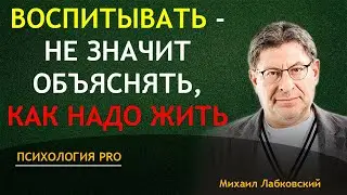 Как ВЫРАСТИТЬ из РЕБЕНКА СЧАСТЛИВОГО ЧЕЛОВЕКА Лабковский