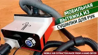 Сделай сам мобильную вытяжку из сушилки для рук. Самодельная вытяжка продуктов сгорания.