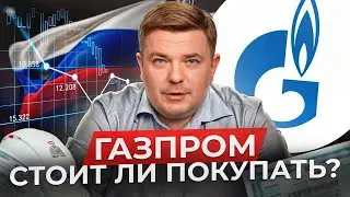 КРАХ ГАЗПРОМА: выгодно ли инвестировать в акции в 2024 году? / Сколько будет стоить Газпром к 2025?