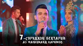 Фарахманд Каримов - 7 сурудхои бехтарин /Farahmand Karimov (consert, 2024) №3