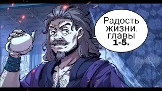 Радость жизни.Главы 1-5.Озвучка маньхуа.