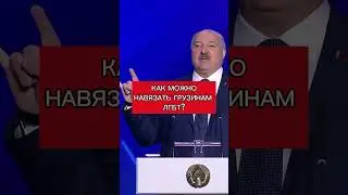 Навязали грузинам лгбт какое-то , 