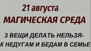 21 августа народный праздник Мирон Ветрогон. Какой будет погода Что делать нельзя . Народные приметы