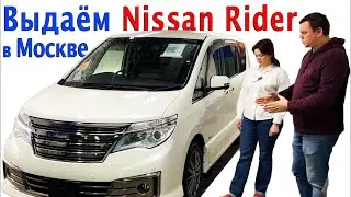 Выдаём Nissan Serena Rider в Москве. Отзыв клиента JapanBus