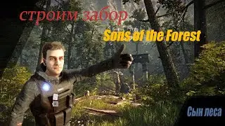 Постройка убежища в лесу [Sons of the Forest]