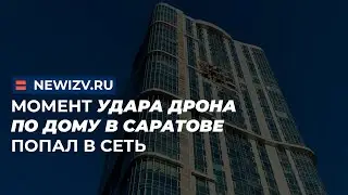 Момент удара дрона по дому в Саратове попал в сеть