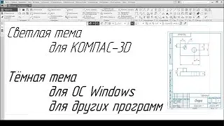 Светлая тема для КОМПАС-3D! Тёмная тема для ОС Windows и других программ!