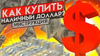 КАК КУПИТЬ НАЛИЧНЫЕ ДОЛЛАРЫ? ПОШАГОВАЯ ИНСТРУКЦИЯ