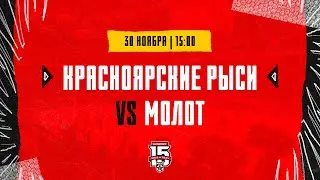 30.11.2023. «Красноярские Рыси» – МХК «Молот» | (OLIMPBET МХЛ 23/24) – Прямая трансляция