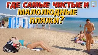 Куда поехать на день: чистое море и мало людей