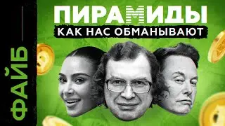 Почему мы ведёмся на пирамиды | ФАЙБ