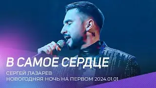 Новогодняя ночь на Первом 2024.01.01 | Сергей Лазарев - В самое сердце