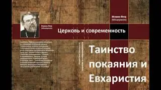 Таинство покаяния и Евхаристия. Церковь и современность. Игумен Петр Мещеринов