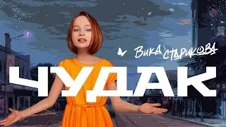 ВИКА СТАРИКОВА   - ЧУДАК (СПЛИН) / VIKA STARIKOVA  - an ECCENTRIC (SPLEEN