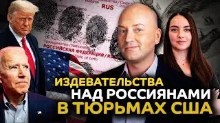 Издевательства над россиянами в тюрьмах США