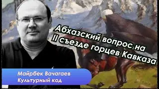 Второй съезд горцев. Свобода, земля и отношения с соседями