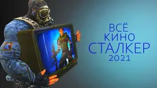 посмотрел СТАЛКЕР ФИЛЬМЫ вышедшие в 2021 году