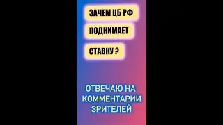 Зачем ЦБ РФ повышает ключевую ставку?