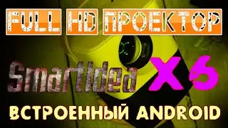 Mini Full HD Проектор Smartldea X6 +Android за очень маленькие деньги Распаковка