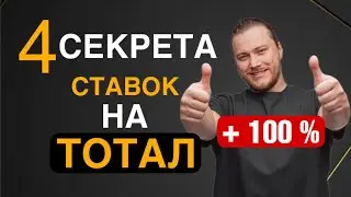 Что такое тотал в ставках на футбол - 4 секрета от Дениса Дупина.